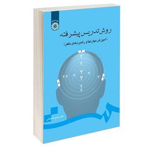 کتاب روش تدریس پیشرفته (آموزش مهارتها و راهبردهای تفکر) اثر دکتر حسن شعبانی نشر سمت