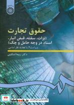 کتاب حقوق تجارت برات سفته قبض انبار اسناد در وجه حامل و چک اثر دکتر ربیعا اسکینی نشر سمت
