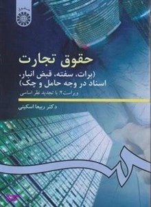 کتاب حقوق تجارت برات سفته قبض انبار اسناد در وجه حامل و چک اثر دکتر ربیعا اسکینی نشر سمت