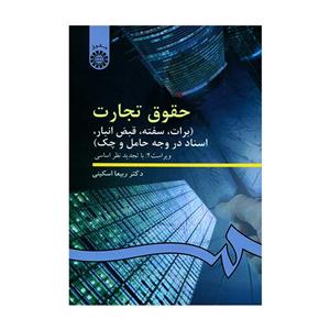 کتاب حقوق تجارت برات سفته قبض انبار اسناد در وجه حامل و چک اثر دکتر ربیعا اسکینی نشر سمت