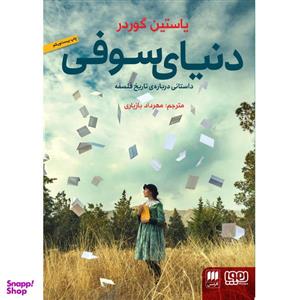 کتاب دنیای سوفی اثر یاستین گوردر انتشارات هرمس