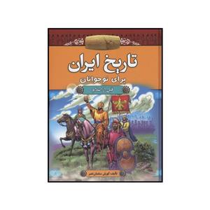 کتاب تاریخ ایران برای نوجوانان قبل از اسلام اثر کورش سلمان نصر نشر آرایان