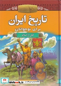 کتاب تاریخ ایران برای نوجوانان قبل از اسلام اثر کورش سلمان نصر نشر آرایان