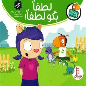 کتاب لطفا بگو لطفا اثر مو ویلمز انتشارات کانون پرورش فکری کودکان و نوجوانان