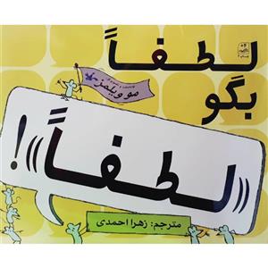 کتاب لطفا بگو لطفا اثر مو ویلمز انتشارات کانون پرورش فکری کودکان و نوجوانان