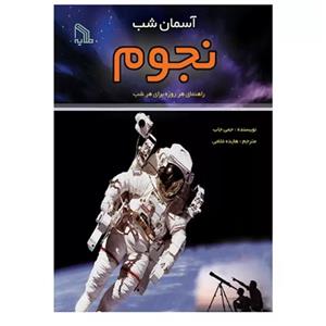 کتاب آسمان شب نجوم اثر جمی جاب انتشارات طلایه