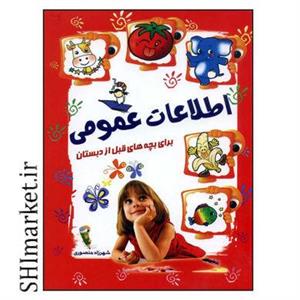 کتاب اطلاعات عمومی برای بچه های قبل از دبستان اثر شهرزاد منصوری انتشارات آشیانه برتر
