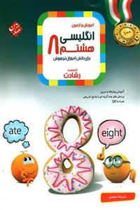 کتاب آموزش و آزمون زبان انگلیسی پایه ی هشتم از مجموعه ی رشادت اثر علیرضا سعیدی انتشارات مبتکران