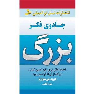 کتاب جادوی فکر بزرگ اثر دیویدجی. شوارتز انتشارات زرین کلک