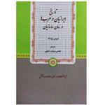 کتاب تاریخ ایرانیان و عربها در زمان ساسانیان اثر تئودور نولدکه انتشارات پژوهشگاه علوم انسانی و مطالعات فرهنگی