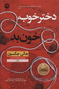 کتاب دختر خوب خون بد اثر هالی جکسون نشر نون