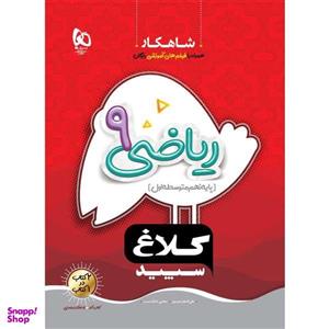 کتاب ریاضی نهم سری شاهکار کلاغ سپید اثر علی اصغر حیدری و مجتبی عارف نسب انتشارات بین المللی گاج