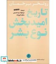 کتاب تاریخ امید بخش نوع بشر اثر روتخر برخمان انتشارات کتاب پارسه