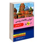 کتاب آموزش مکالمات روسی در 90 روز اثر حسین مصطفوی گرو انتشارات دانشیار