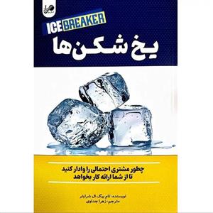 کتاب یخ شکن ها سرنخ های موفقیت اثر تام شرایتر