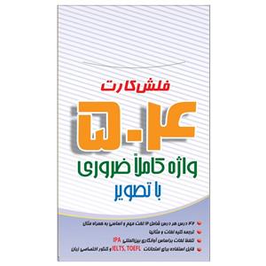 فلش کارت ۵۰۴ واژه کاملا ضروری انتشارات هدف نوین