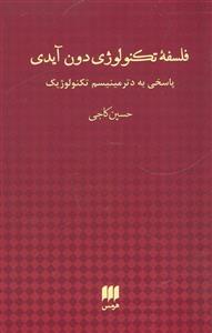 فلسفه و کلام87 (فلسفه تکنولوژی دون آیدی:پاسخی به دترمینیسم تکنولوژیک) 