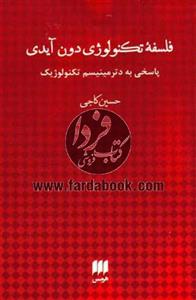 فلسفه و کلام87 (فلسفه تکنولوژی دون آیدی:پاسخی به دترمینیسم تکنولوژیک) 