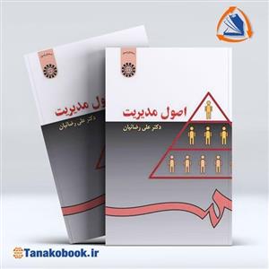 کتاب اصول مدیریت اثر دکتر علی رضائیان نشر سمت