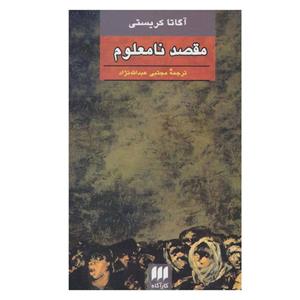 کتاب قتل راجر آکروید اثر آگاتا کریستی انتشارات هرمس