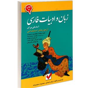 کتاب زبان و ادبیات فارسی آمادگی برای آزمون های استخدامی اثر نرگس شجاعی و معصومه سعیدی شاد نشر امید انقلاب