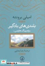 کتاب بلندی های بادگیر اثر امیلی برونته نشر نی