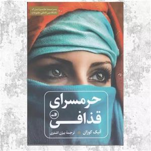 کتاب حرمسرای قذافی اثر آنیک کوژان نشر ثالث