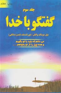 کتاب گفتگو با خدا اثر نیل دونالد والش انتشارات دایره جلد 3