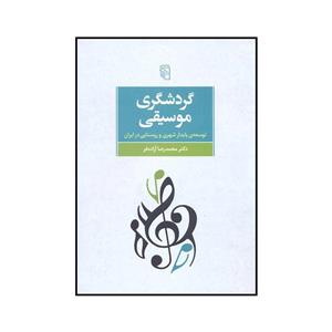 کتاب گردشگری موسیقی اثر محمدرضا آزاده فر نشر مرکز 