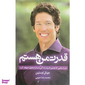 کتاب قدرت من هستم حرف هایی که همین امروز زندگی شما را متحول خواهد کرد اثر جوئل اوستین نشر نسل نواندیش