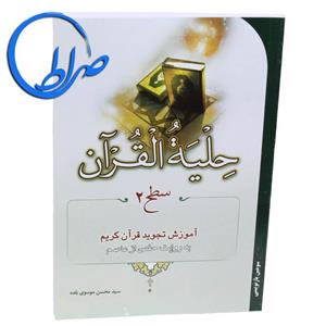 کتاب حلیه القرآن سطح 2 اثر سید محسن موسوی بلده انتشارات احیاء کتاب