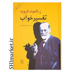 کتاب تفسیر خواب اثر زیگموند فروید نشر مرکز