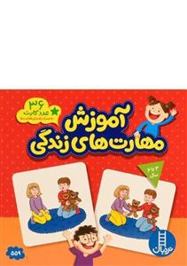 فلش کارت آموزش مهارت های زندگی اثر جمعی از نویسندگان انتشارات نردبان