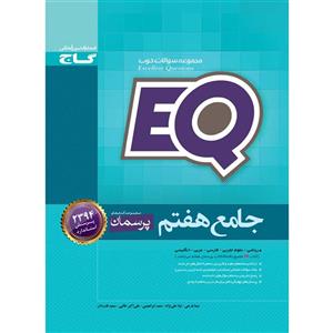 کتاب جامع هفتم سری EQ انتشارات بین المللی گاج