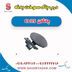 درب باک سوخت بدنه مدل 650 مناسب برای چانگان CS35