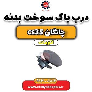 درب باک سوخت بدنه مدل 650 مناسب برای چانگان CS35