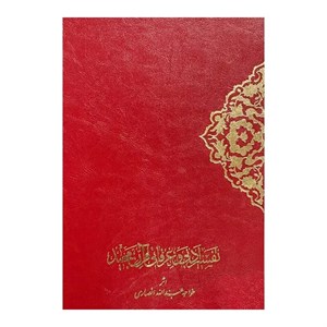 کتاب تفسیر ادبی و عرفانی قرآن مجید اثر خواجه عبدالله انصاری انتشارات اقبال 2 جلدی