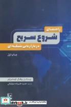کتاب راهنمای شروع سریع در بازاریابی شبکه ای اثر بیگ ال و کیت شرایتر نشر طاعتی