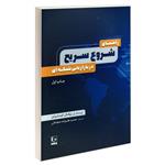 کتاب راهنمای شروع سریع در بازاریابی شبکه ای اثر بیگ ال و کیت شرایتر نشر طاعتی 