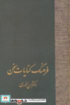 کتاب فرهنگ کنایات سخن اثر حسن انوری - دو جلدی 