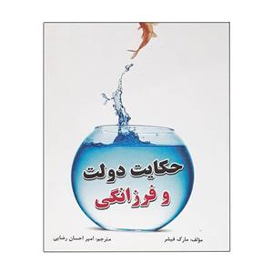 کتاب حکایت دولت فرزانگی اثر مارک فیشر انتشارات مهرگان