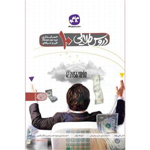 کتاب دروس طلایی حسابداری پایه دهم فنی و حرفه ای اثر جمعی از نویسندگان انتشارات کاگو
