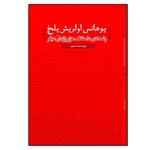 کتاب یوهانس اولریش یِلخ و شانزده داستانک هزارواژهای دیگر اثر مجتبی مهدیان ماهفروزی انتشارات نسل روشن