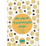 کتاب 150 روش برای انگیزه بخشیدن به خودتان اثر سانگ اچ. کیم انتشارات کتاب مرو