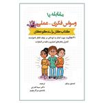 کتاب مقابله با وسواس فکری عملی کتاب کار برای کودکان اثر تیسون روتور انتشارات آوای نور