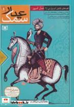قصه های دلنشین ادب پارسی 2 (سمک عیار 1و2) 