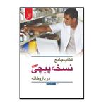 کتاب جامع نسخه پیچی در داروخانه اثر مهران ملکی انتشارات کتاب ایده نوین