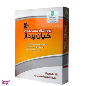نرم افزار حسابداری فروشگاهی نسخه متوسط نشر کیان پرداز