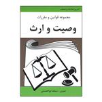 کتاب مجموعه قوانین و مقررات وصیت و ارث اثر سمانه ابوالحسنی انتشارات آلاقلم