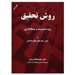 کتاب روش تحقیق ویژه مدیریت و حسابداری و سایر رشته های علوم انسانی اثر دکتر محمدباقر گرجی انتشارات مهربان